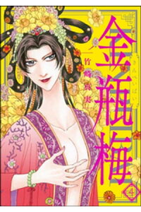 楽天kobo電子書籍ストア まんがグリム童話 金瓶梅 4巻 竹崎真実 楽天kobo電子書籍ストア まんがグリム童話 金瓶梅 4巻 竹崎真実